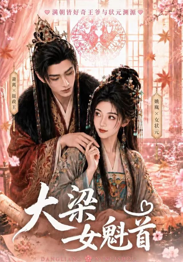 大梁女魁首