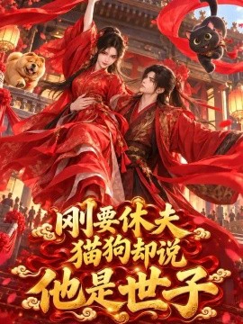 刚要休夫猫狗却说他是世子