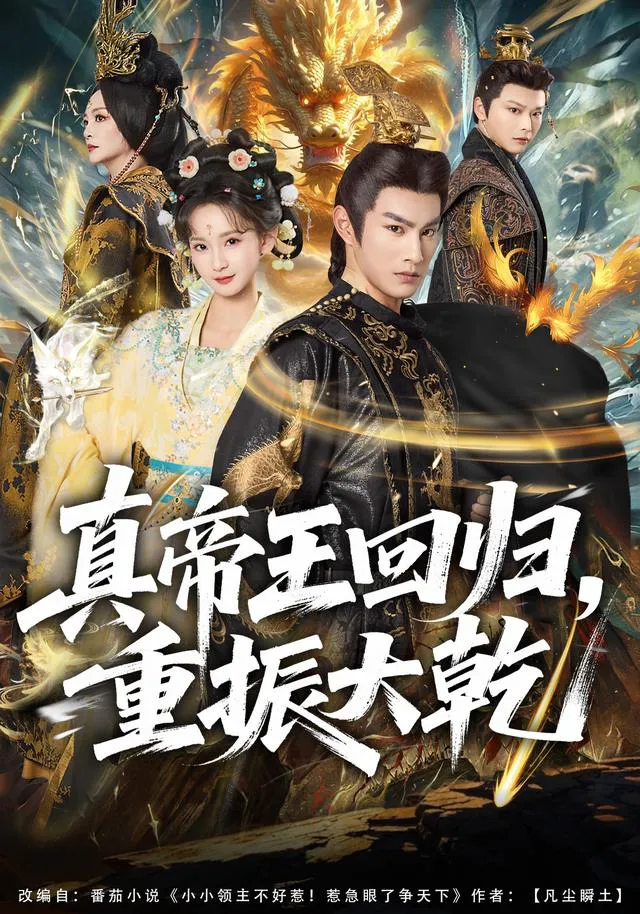 真帝王回归，重振大乾