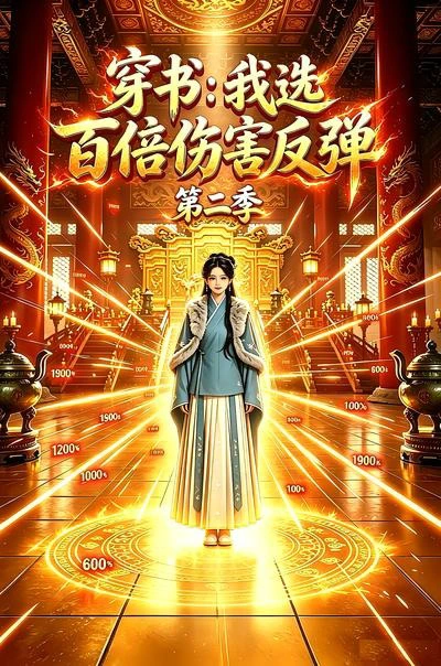 穿书：我选百倍伤害反弹第二季