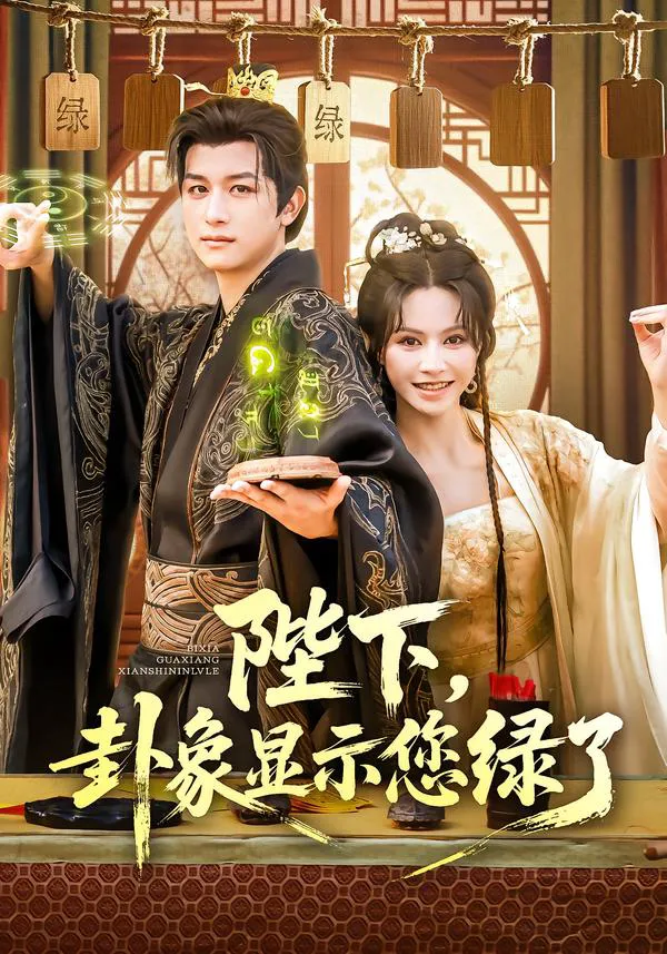 陛下，卦象显示您绿了&陛下卦象显示您绿了