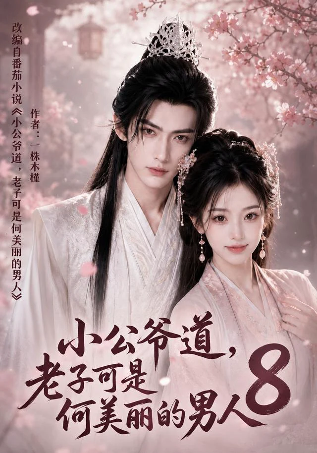 小公爷道，老子可是何美丽的男人8