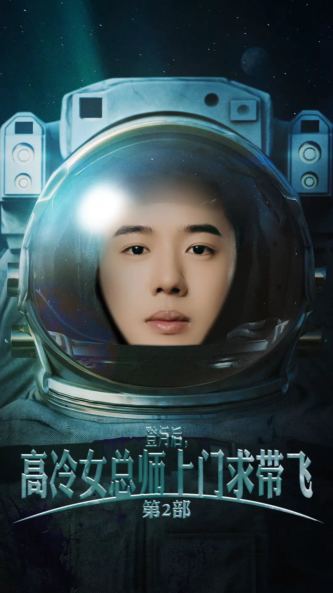 登月后，高冷女总师上门求带飞2