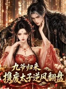 九爷归来，携废太子逆风翻盘