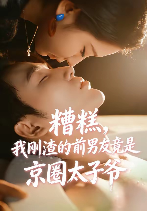 糟糕，我刚Z的前男友竟是J圈T子爷