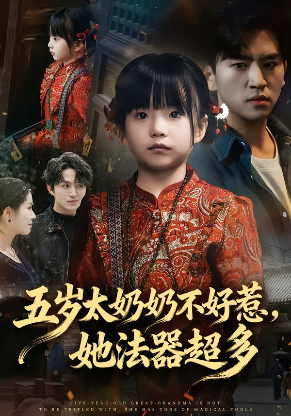 五岁太奶奶不好惹，她法器超多（小七月）