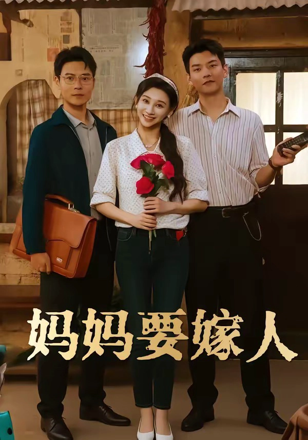 娘要嫁人