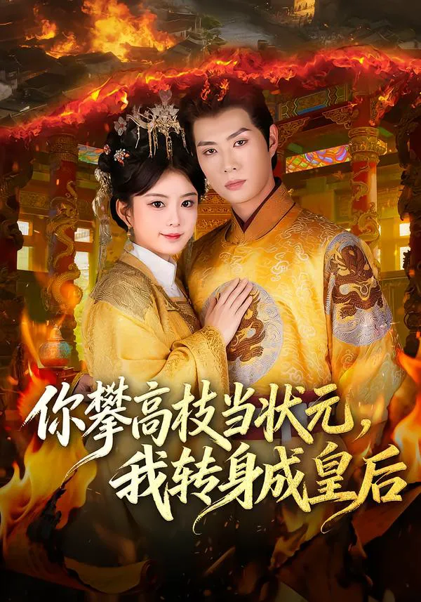 你攀高枝当状元，我转身成皇后（李汝）