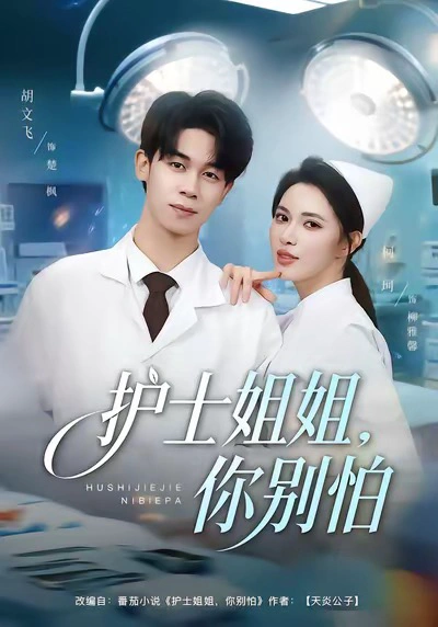 护士姐姐，你别怕（柯以）