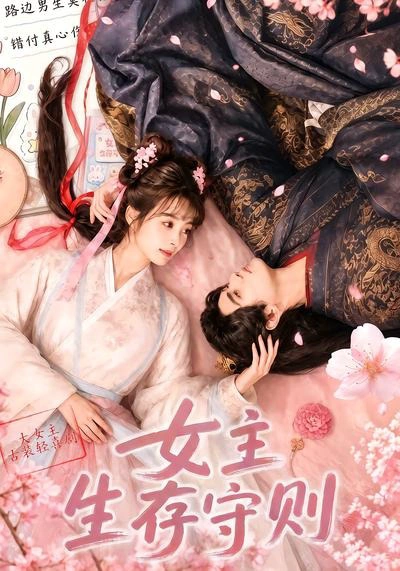 女主生存守则(