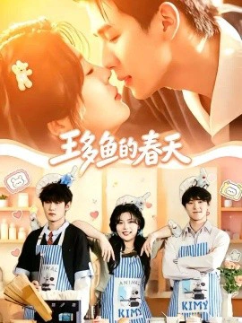 王多鱼的春天
