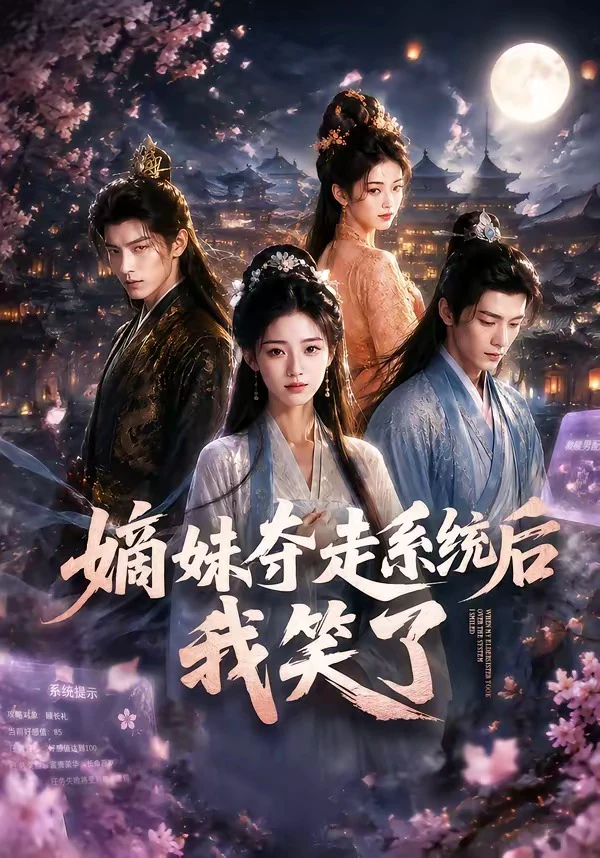 嫡妹夺走系统后我笑了