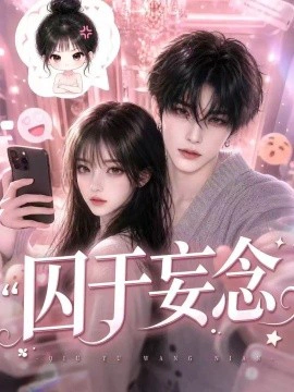 囚于妄念