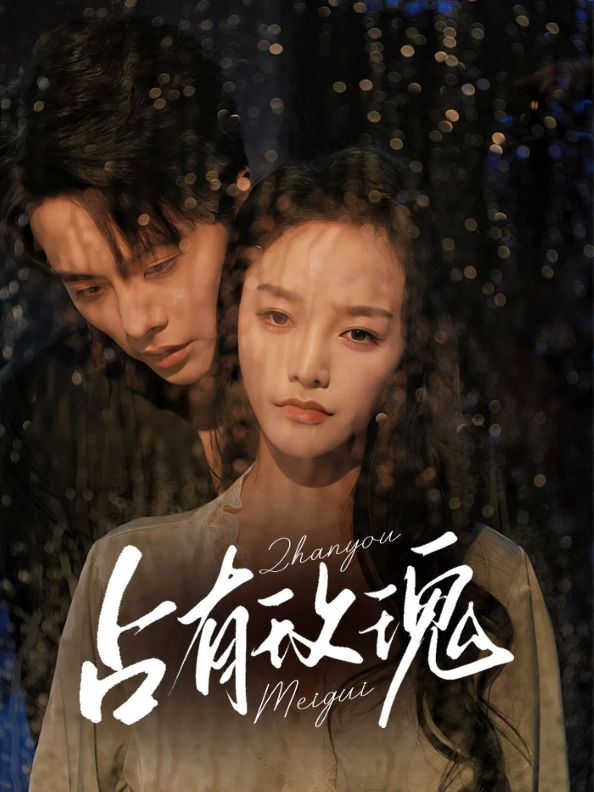 占有玫瑰