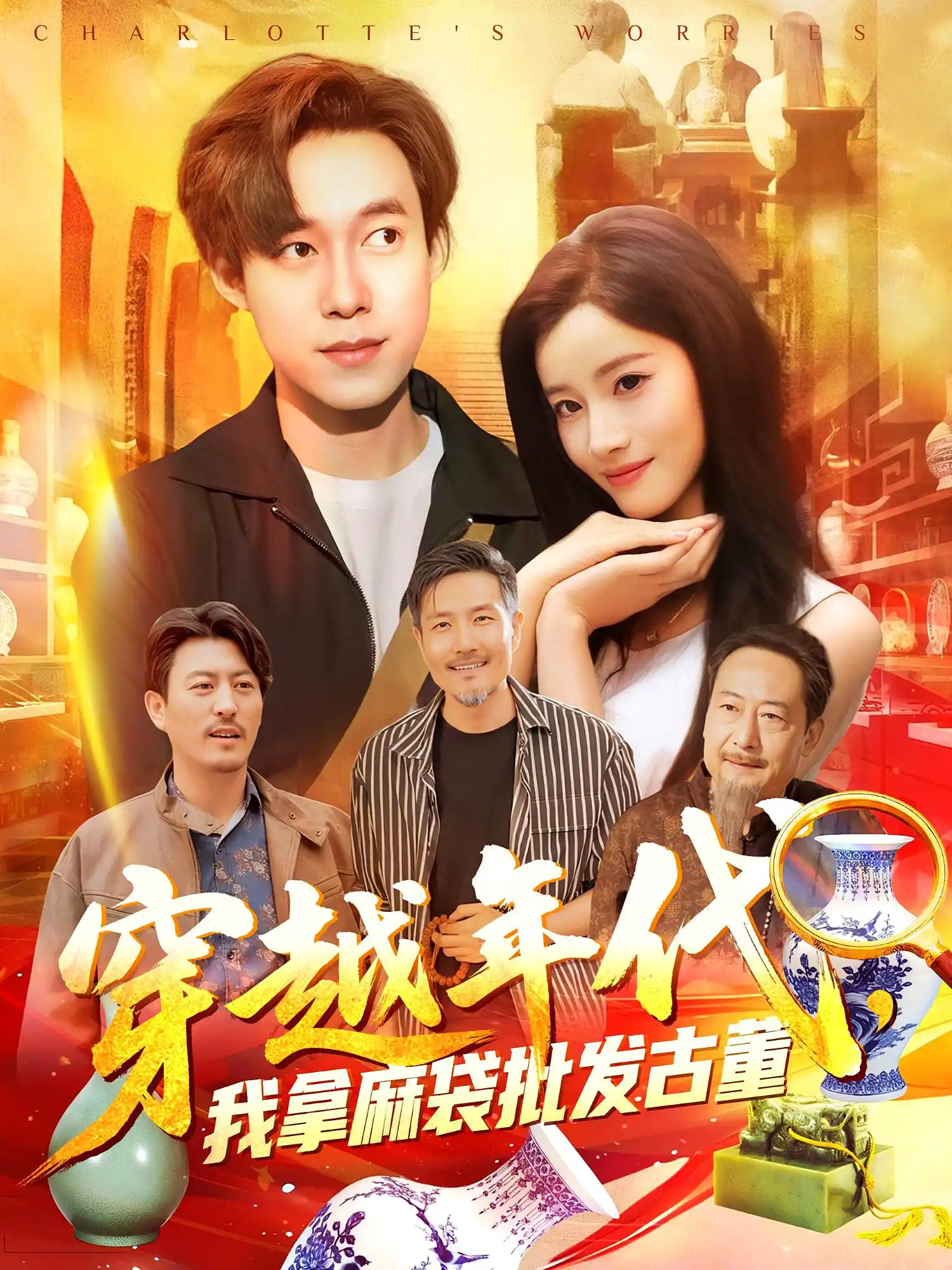穿越年代鉴宝开局一直捡漏&穿越年代，我拿麻袋批发古董