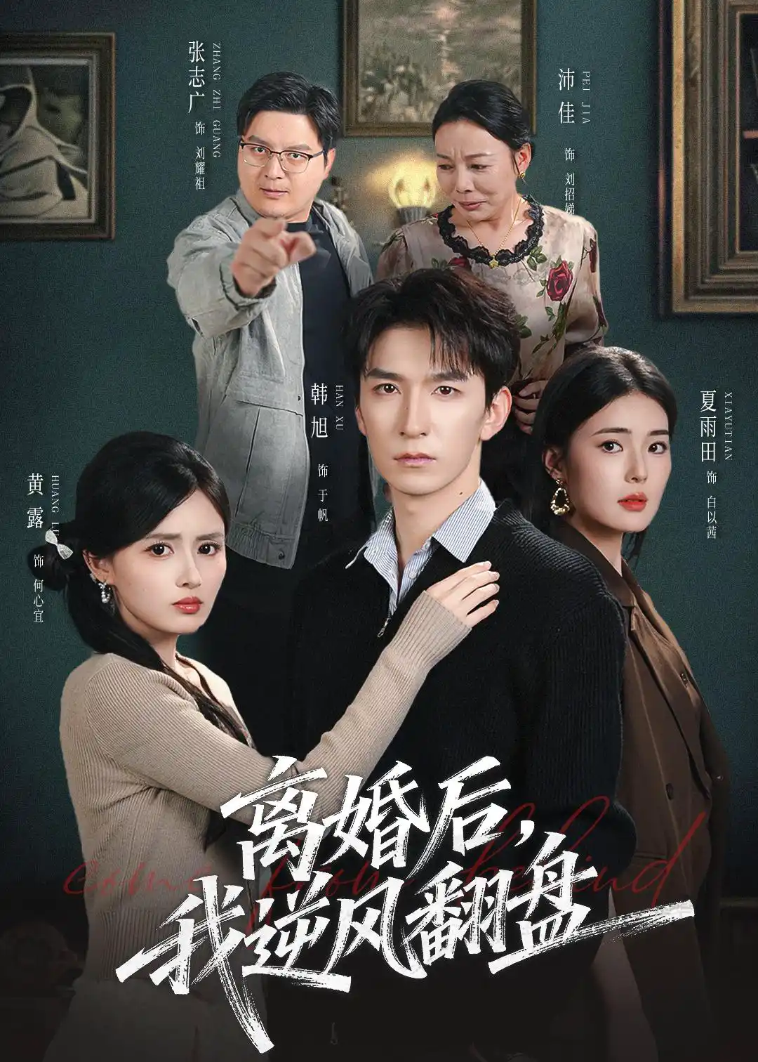 离婚后，我逆风翻盘