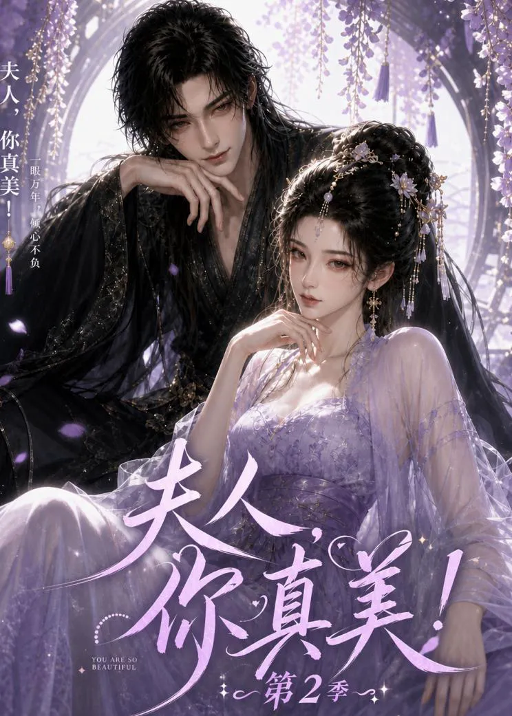 夫人，你真美！第2季