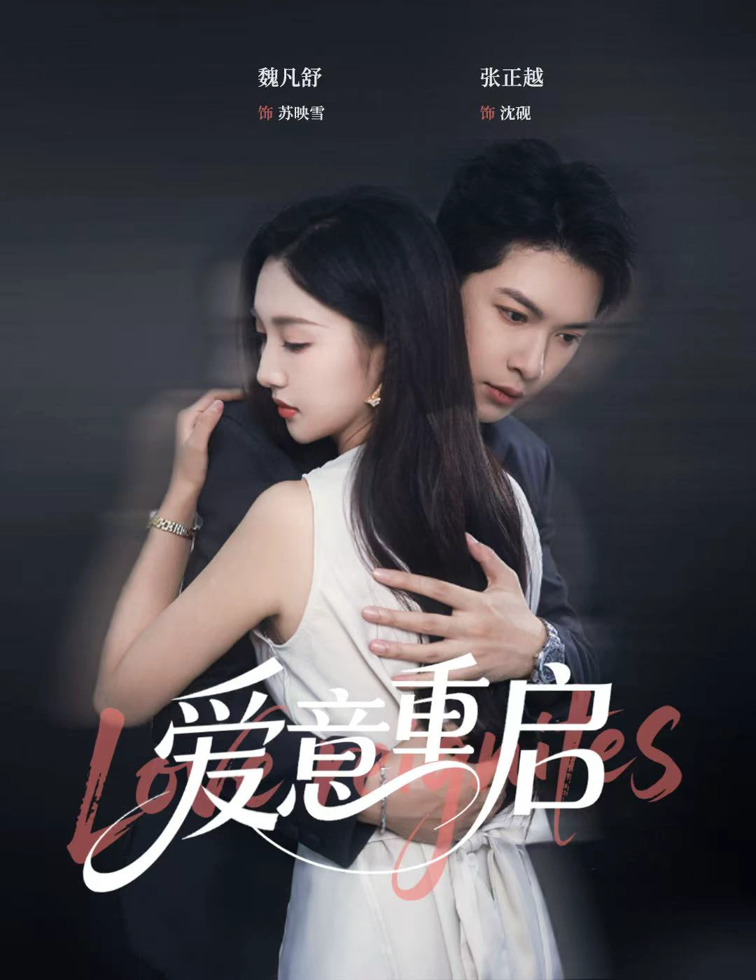 爱意重启