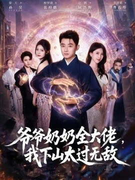 爷爷奶奶全大佬，我下山太过无敌