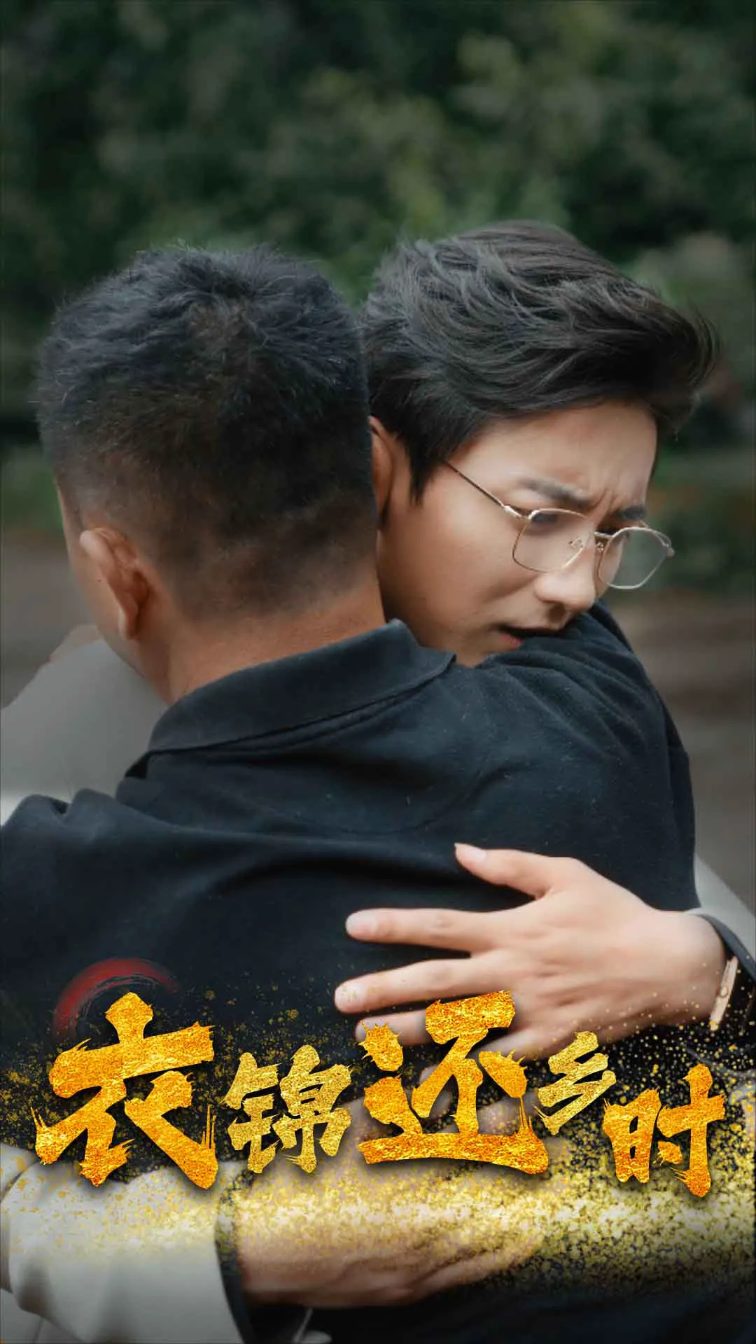 衣锦还乡时