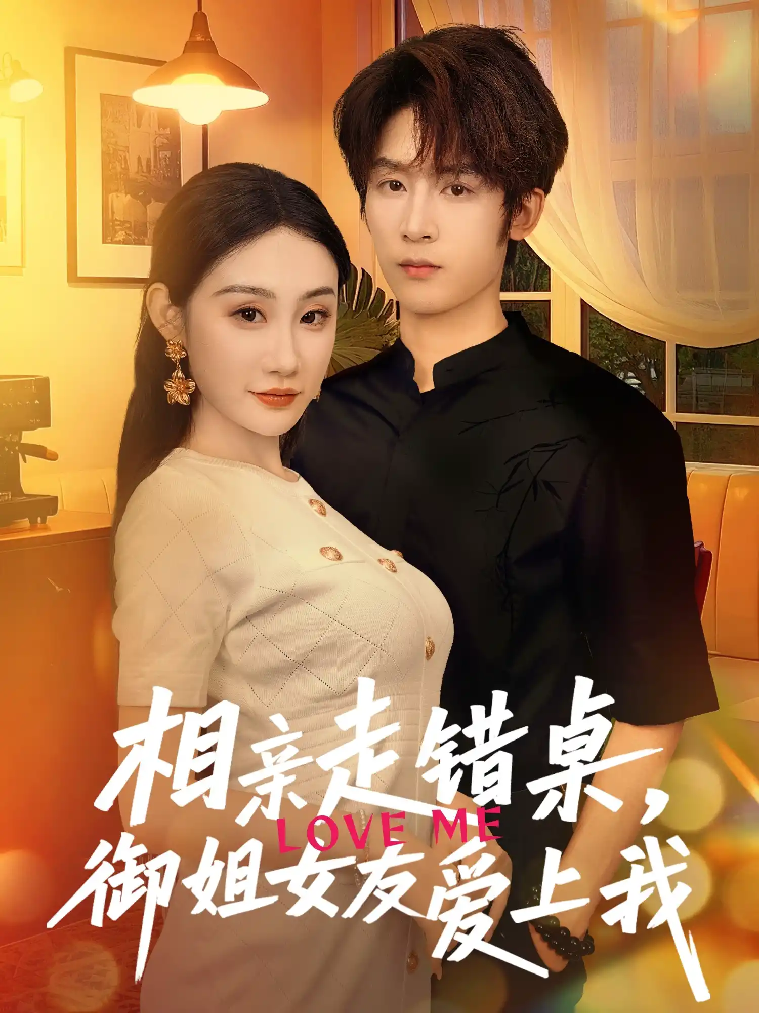 相亲走错桌御姐女友爱上我