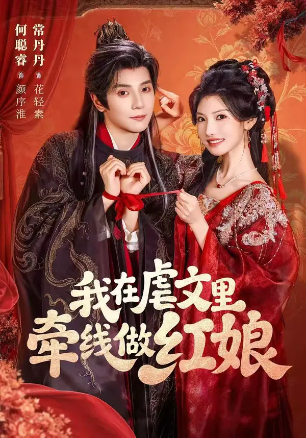 我在虐文里牵线做红娘（1080P）