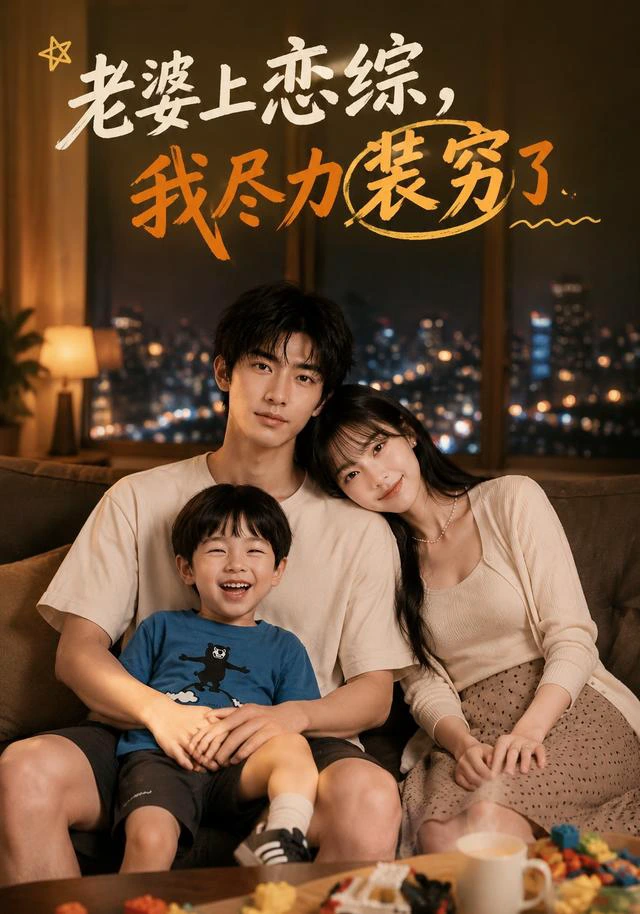 老婆上恋综，我尽力装穷了