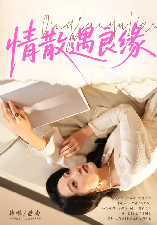 情散遇良缘