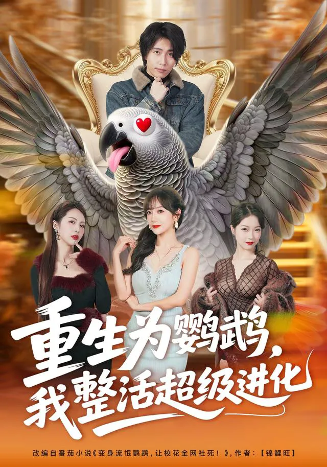 重生为鹦鹉，我整活超级进化（1080P）