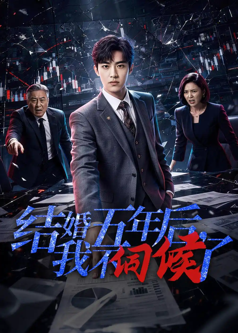 结婚五年后，我不伺候了