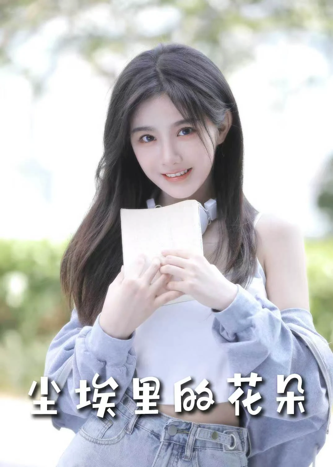 尘埃里的花朵