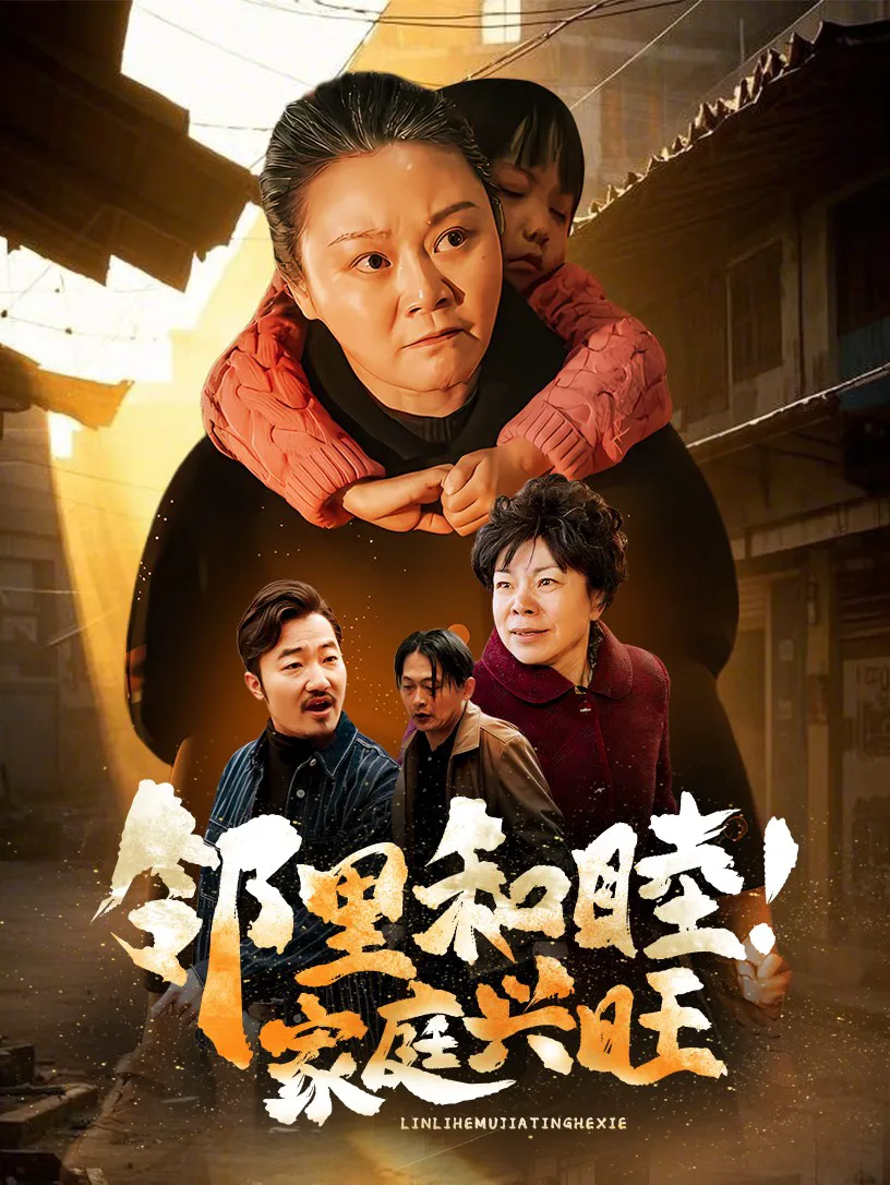 邻里和睦！家庭兴旺