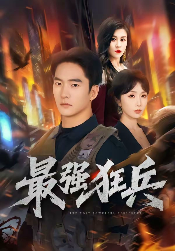 最强狂兵