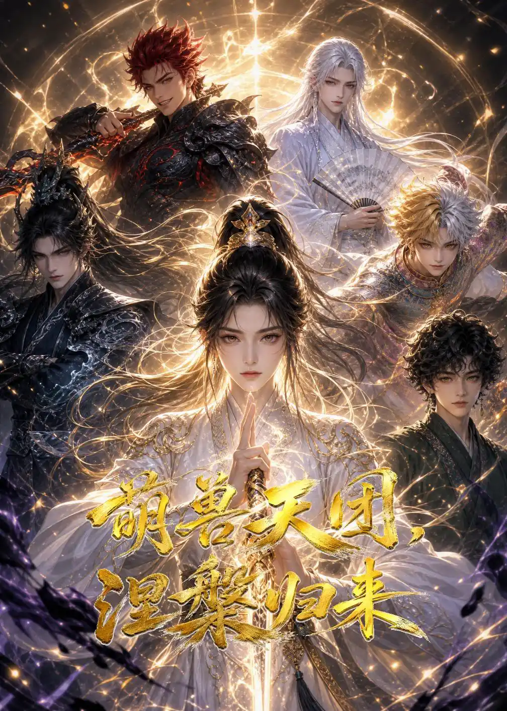 萌兽天团，涅槃归来