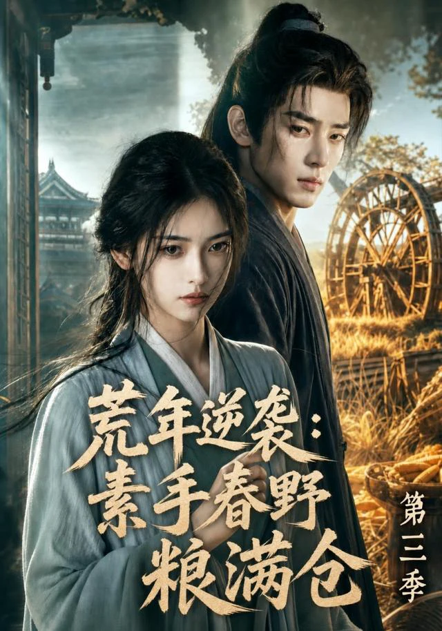 荒年逆袭：素手春野粮满仓第三季