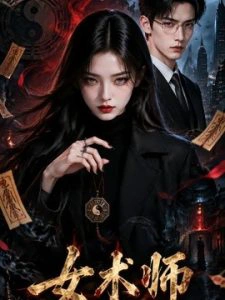 女术师