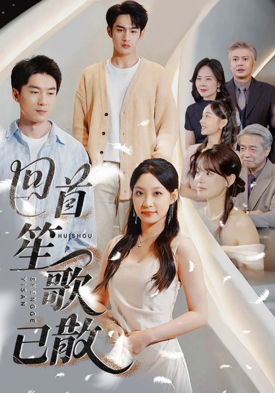 回首笙歌已散