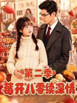 莓开八零续深情第二季