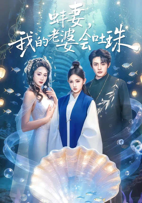 蚌妻，我的老婆会吐珠（林十八）