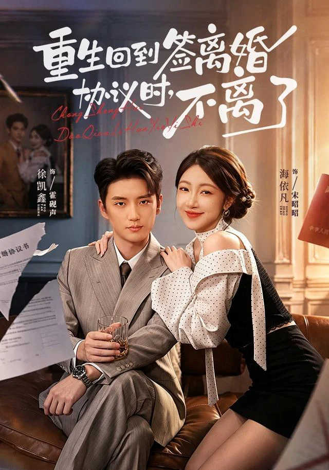 重生回到签离婚协议时，不离了（1080P）