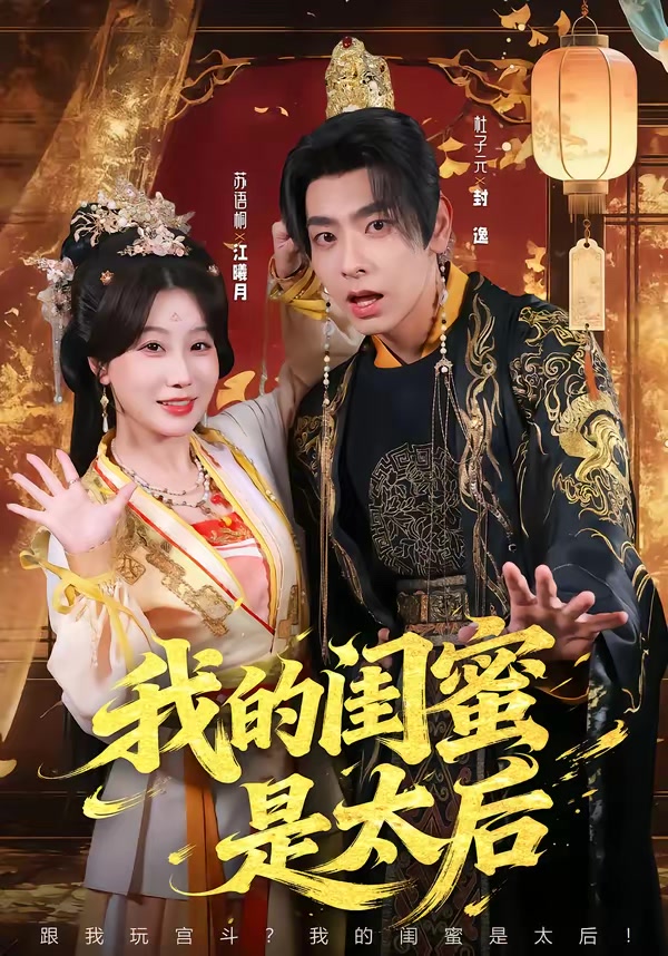 我的闺蜜是太后
