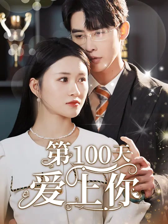 第100天爱上你