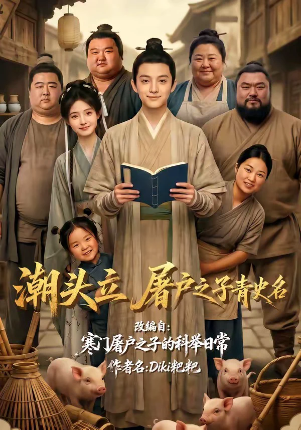 潮头立，屠户之子青史名