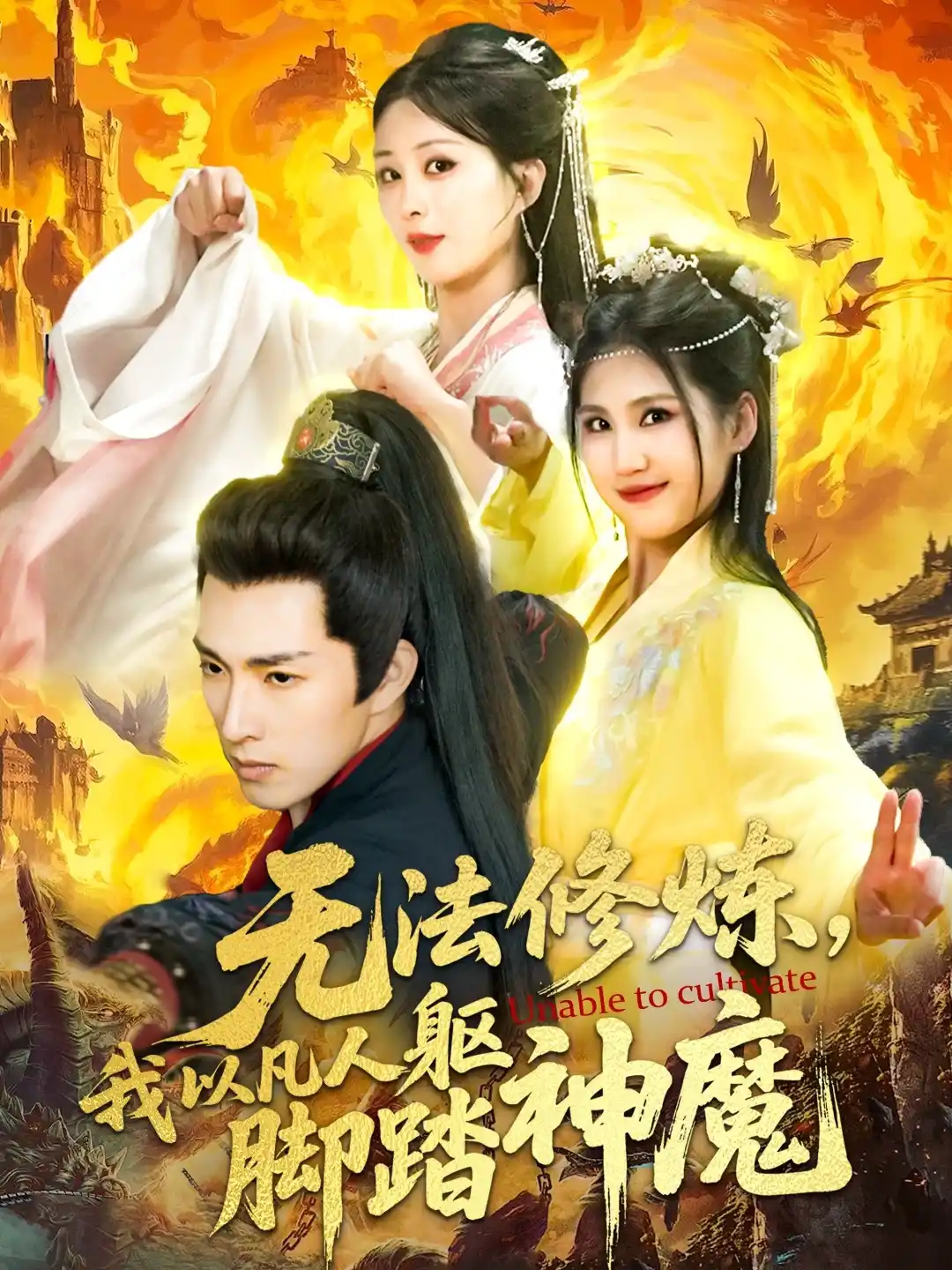 无法修炼我以凡人躯脚踏神魔