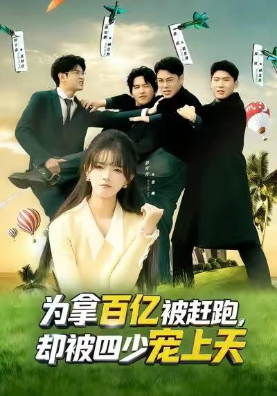为拿百亿被赶跑，却被四少宠上天&穿书逆袭，我成了万人迷