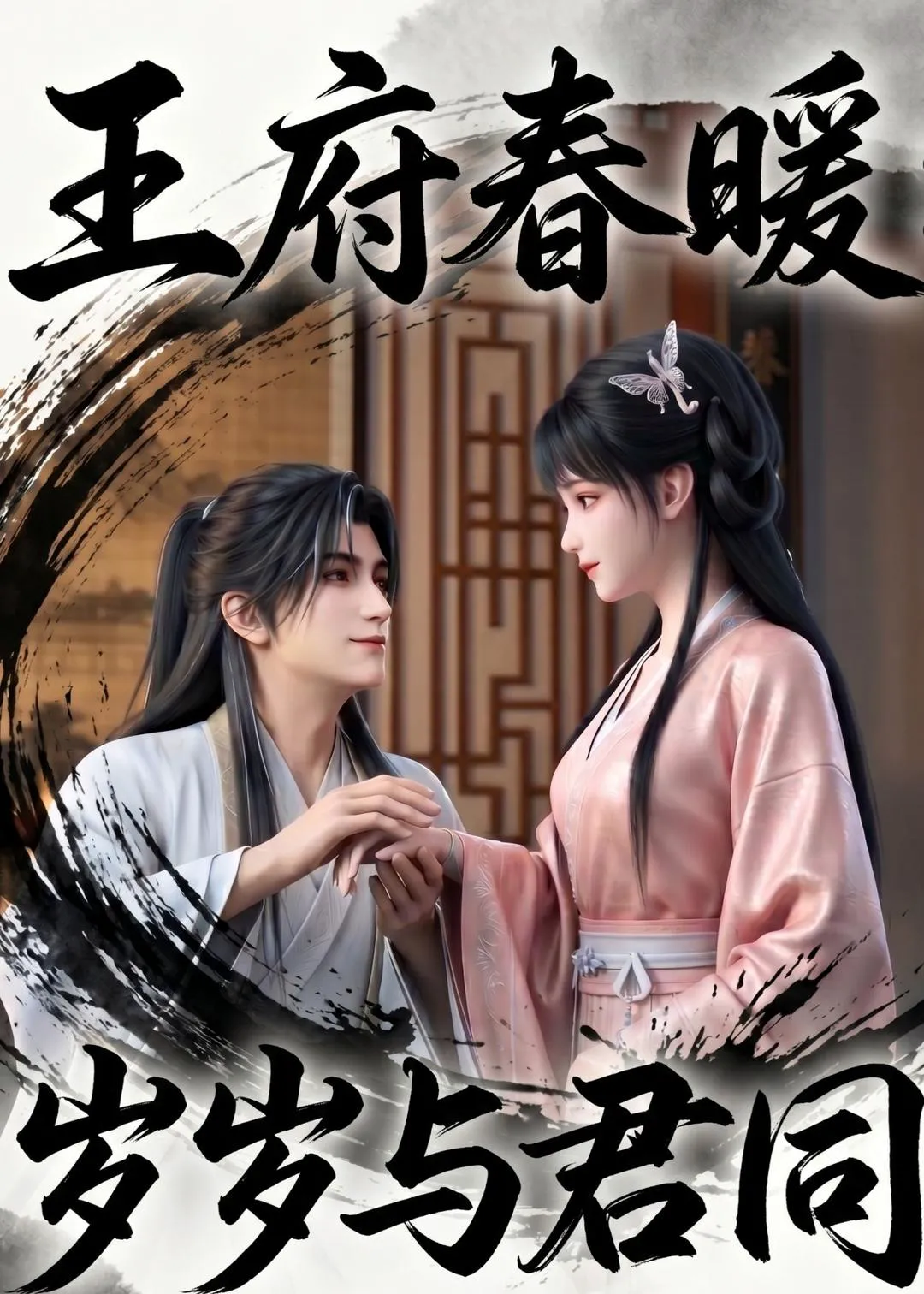 王府春暖岁岁与君同
