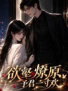 欲壑燎原：予君一寸欢