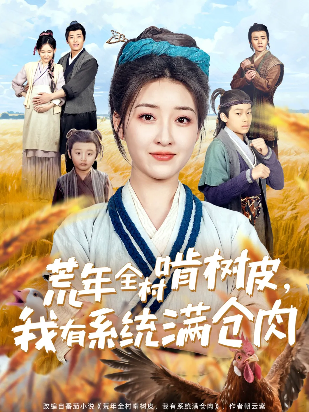 荒年全村啃树皮，我有系统满仓肉