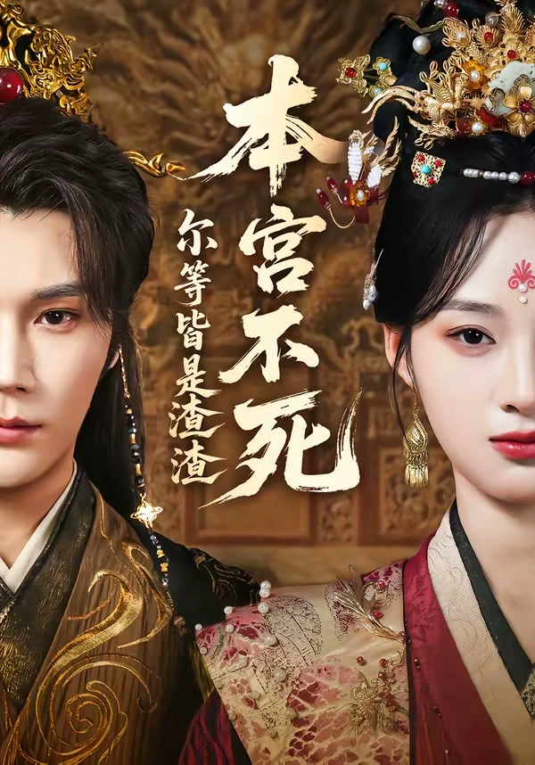 本宫不死，尔等皆是渣渣
