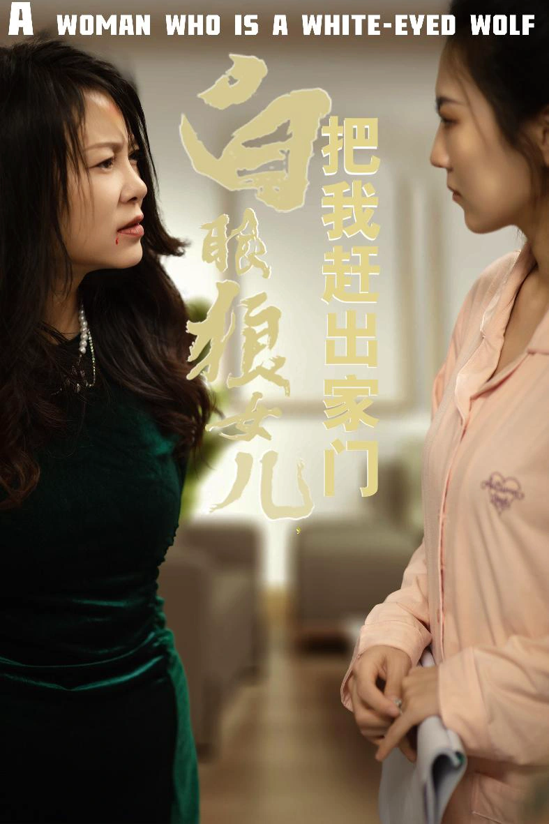 白眼狼女儿把我赶出家门